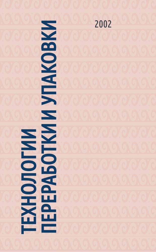 Технологии переработки и упаковки : Специализир. информ.-рекл. изд. для руководителей предприятий и орг. перерабатывающей и упаковоч. отрасли, руководителей отд. маркетинга, гл. инженеров, конструкторов, технологов отд. снабжения и сбыта. 2002, №1(18) : Тароупаковочный рынок Беларуси