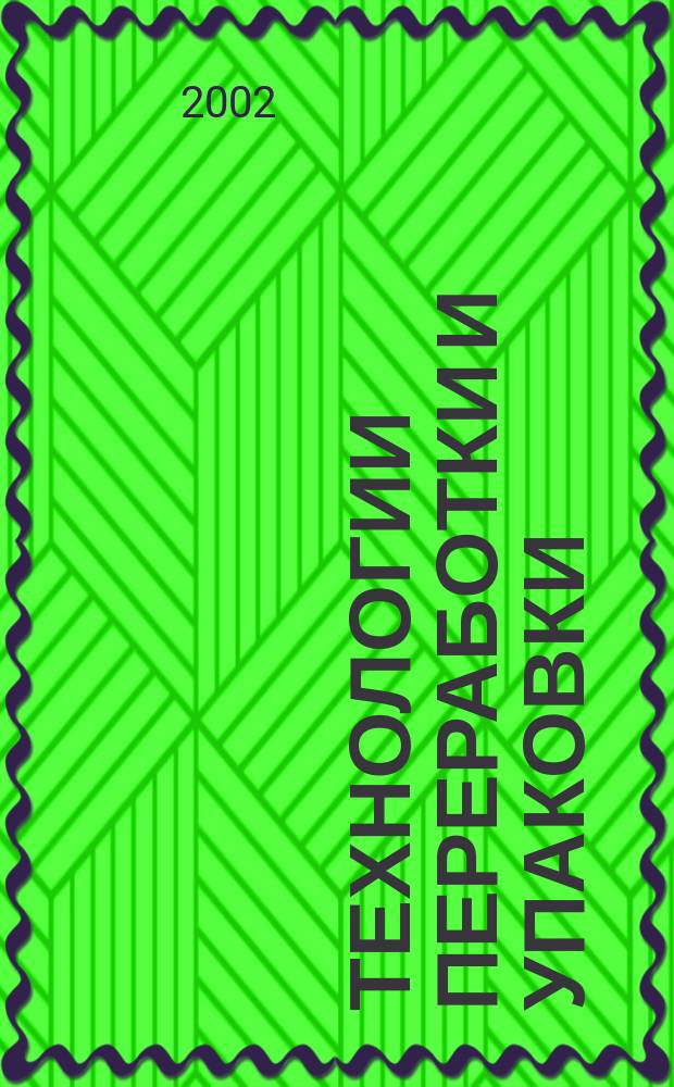 Технологии переработки и упаковки : Специализир. информ.-рекл. изд. для руководителей предприятий и орг. перерабатывающей и упаковоч. отрасли, руководителей отд. маркетинга, гл. инженеров, конструкторов, технологов отд. снабжения и сбыта. 2002, №2(19)