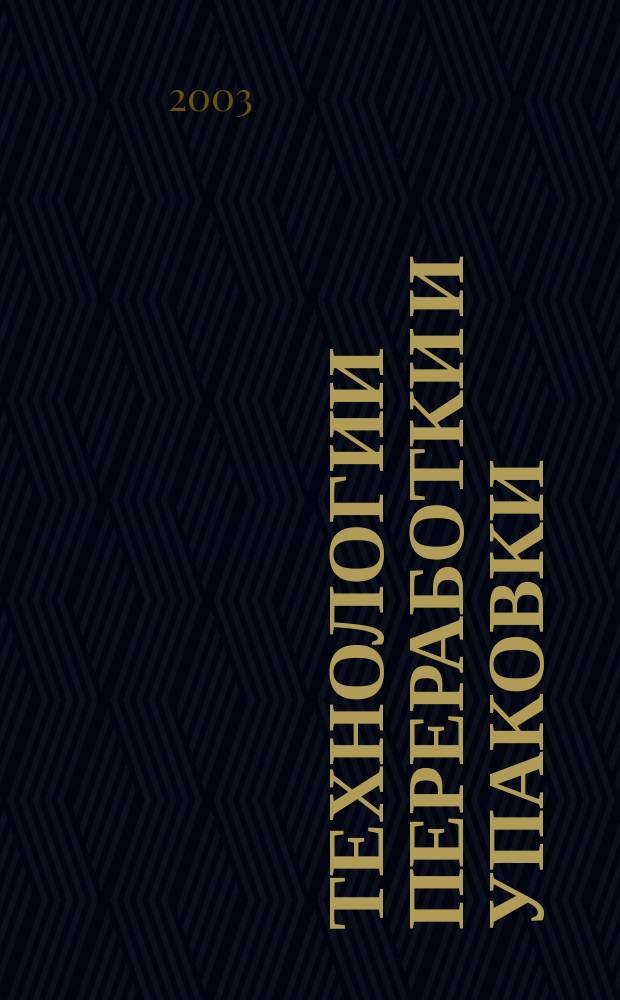 Технологии переработки и упаковки : Специализир. информ.-рекл. изд. для руководителей предприятий и орг. перерабатывающей и упаковоч. отрасли, руководителей отд. маркетинга, гл. инженеров, конструкторов, технологов отд. снабжения и сбыта. 2003, №3(28) : Премьер-продукт