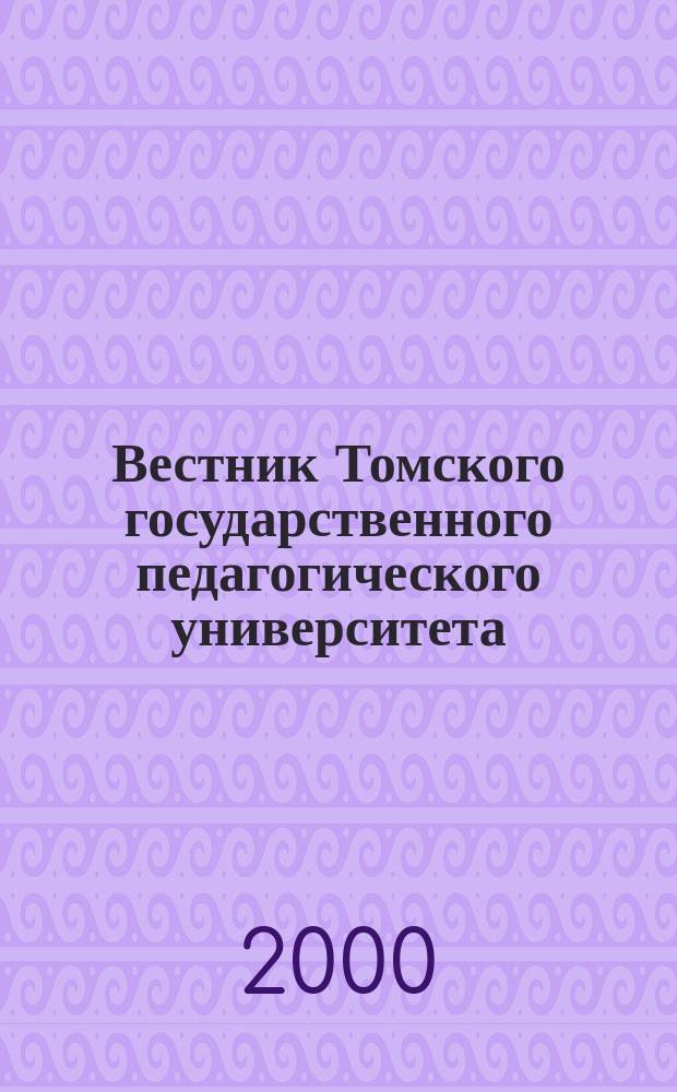 Вестник Томского государственного педагогического университета : Прил. к журн. "Образование в Сибири". 2000, Вып.9(24) : (Серия "Естественные науки")