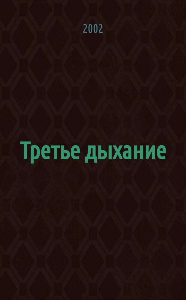 Третье дыхание : Лит.-худож. альм. литераторов Моск. гос. ун-та геодезии и картографии и содружества литераторов г. Москвы, Моск. обл. и ближ. зарубежья. Вып.36