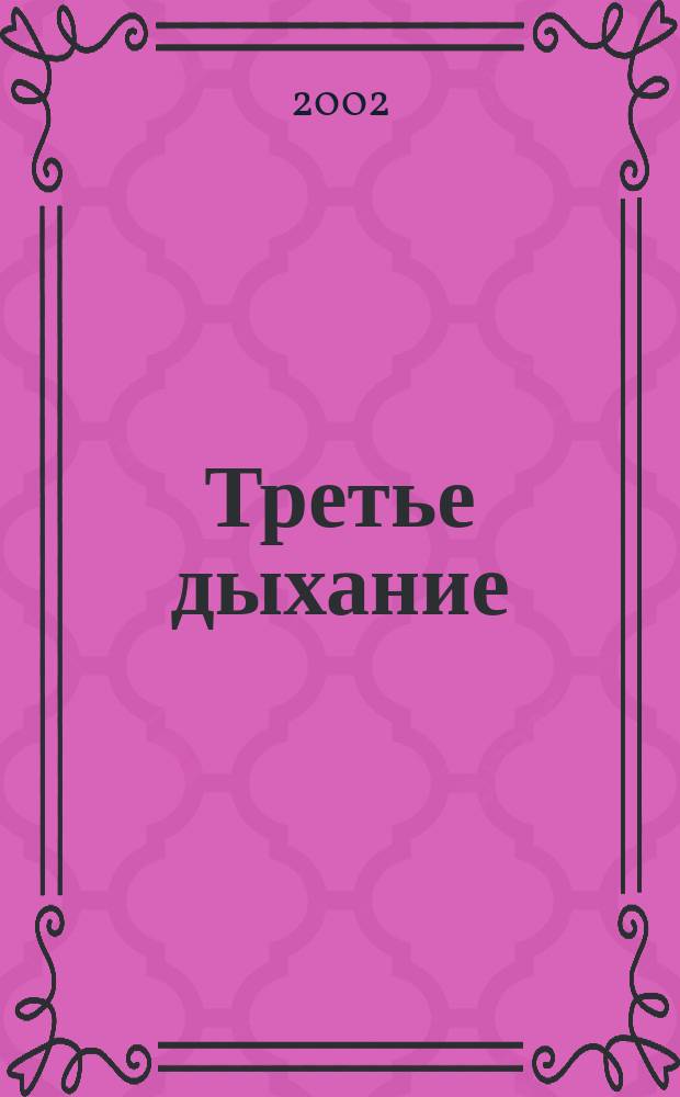Третье дыхание : Лит.-худож. альм. литераторов Моск. гос. ун-та геодезии и картографии и содружества литераторов г. Москвы, Моск. обл. и ближ. зарубежья. Вып.40