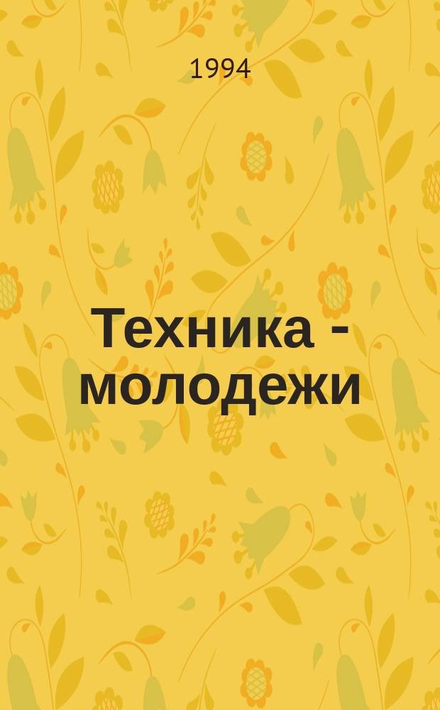 Техника - молодежи : Производ.-техн. и науч. журн. Орган ЦК ВЛКСМ. Ред. коллегия. Оружие