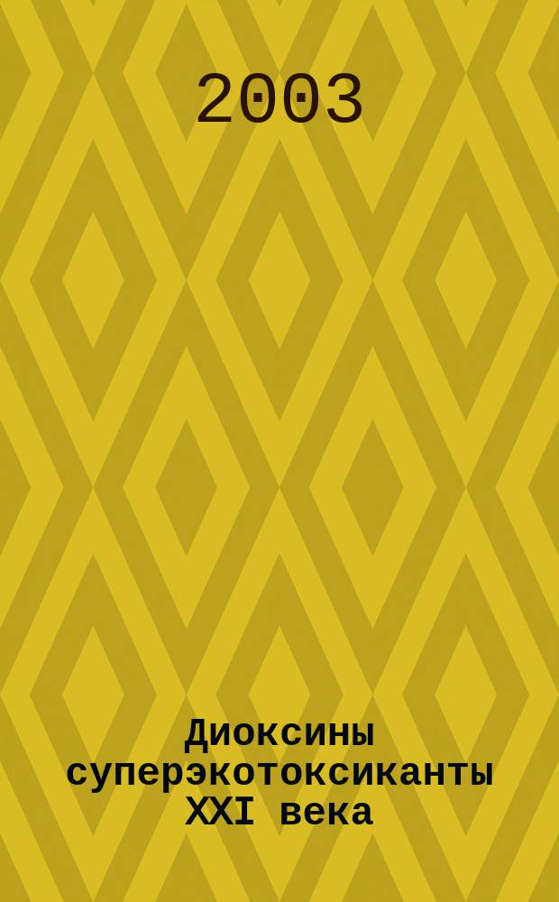 Диоксины суперэкотоксиканты XXI века : Информ. вып. №8 : Отдаленные последствия применения "оранжевого агента", диоксина армией США во Вьетнаме