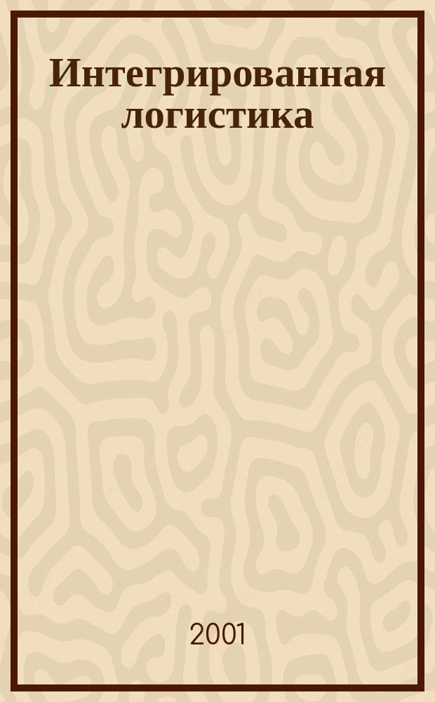 Интегрированная логистика : Цепи поставок. Трансп. потоки. Сервис. услуги Информ. журн. 2001, №4