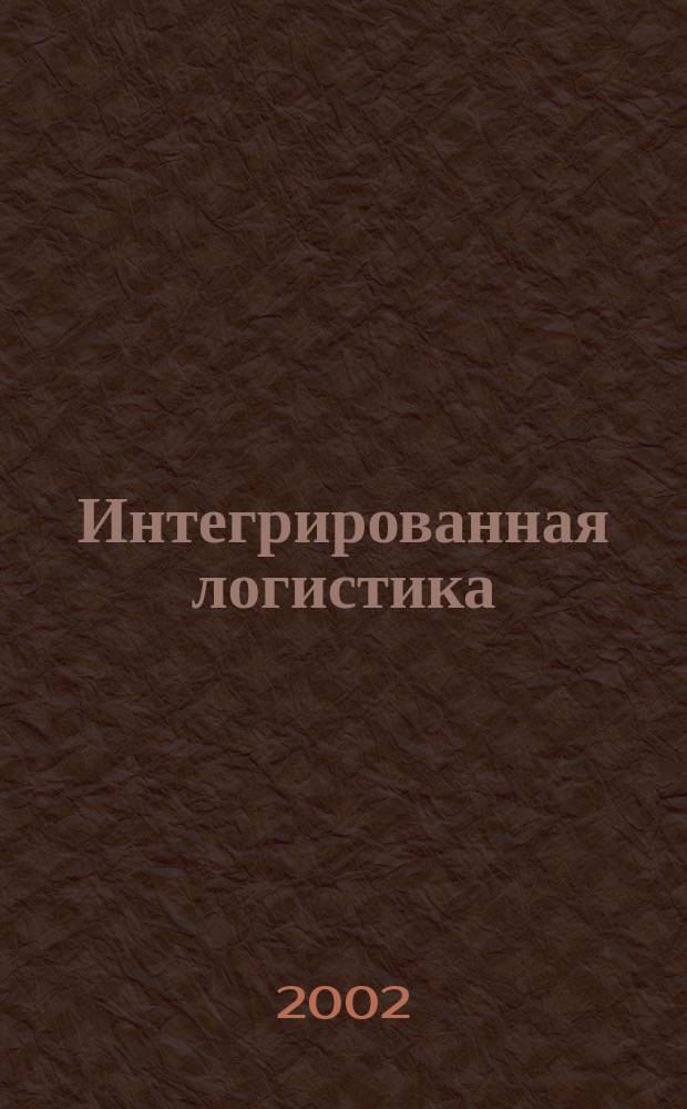 Интегрированная логистика : Цепи поставок. Трансп. потоки. Сервис. услуги Информ. журн. 2002, №4