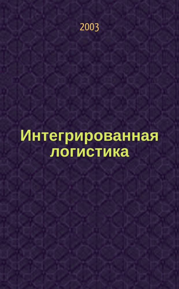 Интегрированная логистика : Цепи поставок. Трансп. потоки. Сервис. услуги Информ. журн. 2003, №2