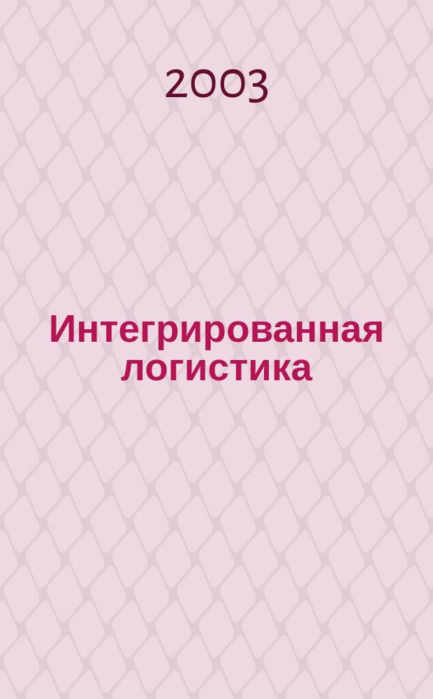 Интегрированная логистика : Цепи поставок. Трансп. потоки. Сервис. услуги Информ. журн. 2003, №4