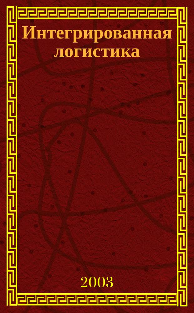 Интегрированная логистика : Цепи поставок. Трансп. потоки. Сервис. услуги Информ. журн. 2003, №5