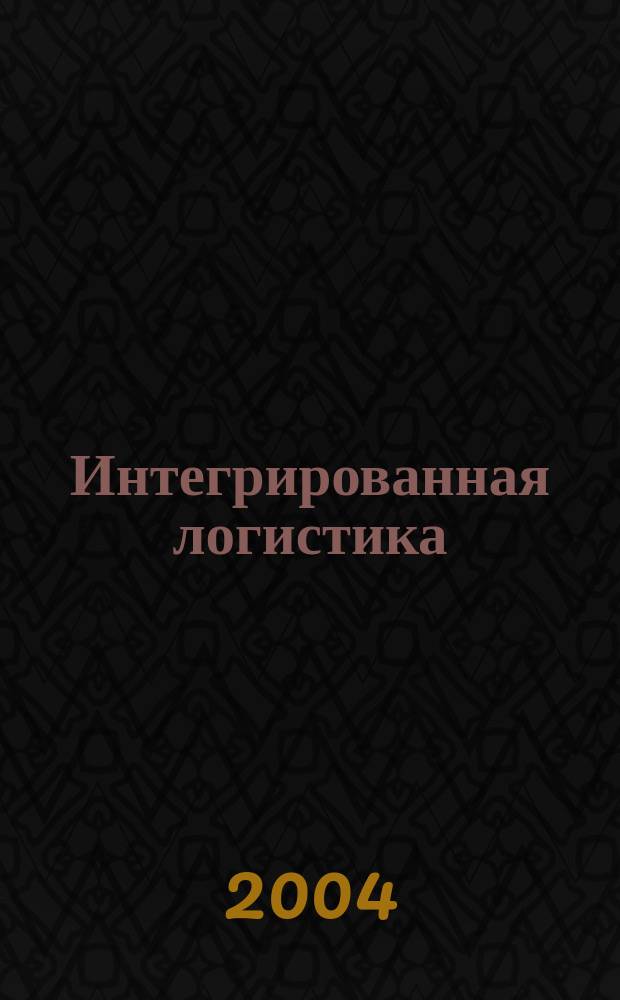 Интегрированная логистика : Цепи поставок. Трансп. потоки. Сервис. услуги Информ. журн. 2004, №2