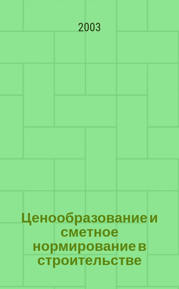 Ценообразование и сметное нормирование в строительстве : Ежемес. Всерос. информ.-аналит. журн. №178(11)