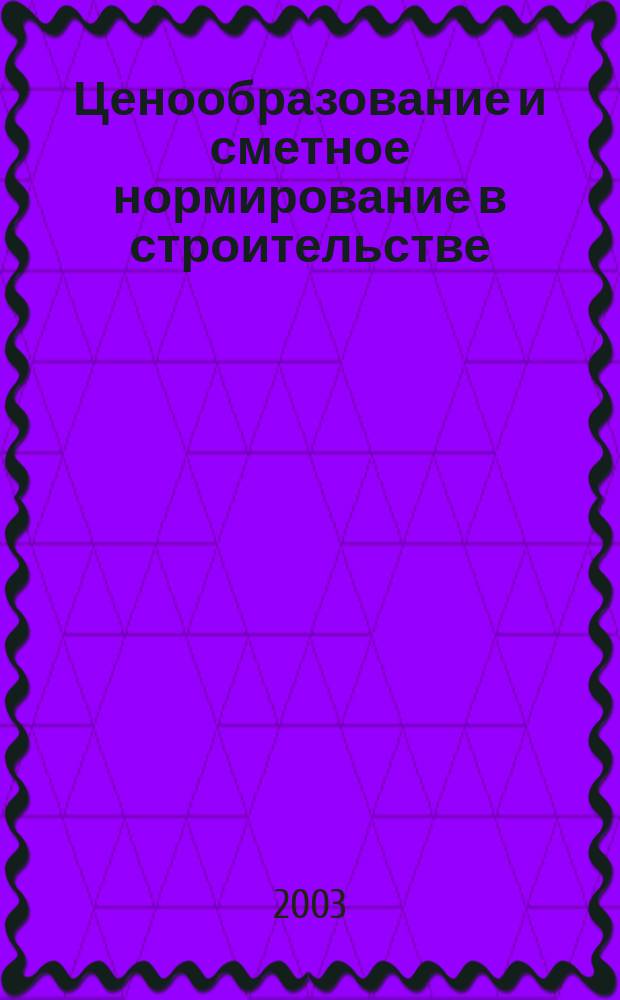 Ценообразование и сметное нормирование в строительстве : Ежемес. Всерос. информ.-аналит. журн. №179(6с) : Правила технической эксплуатации электрических станций и сетей Российской Федерации