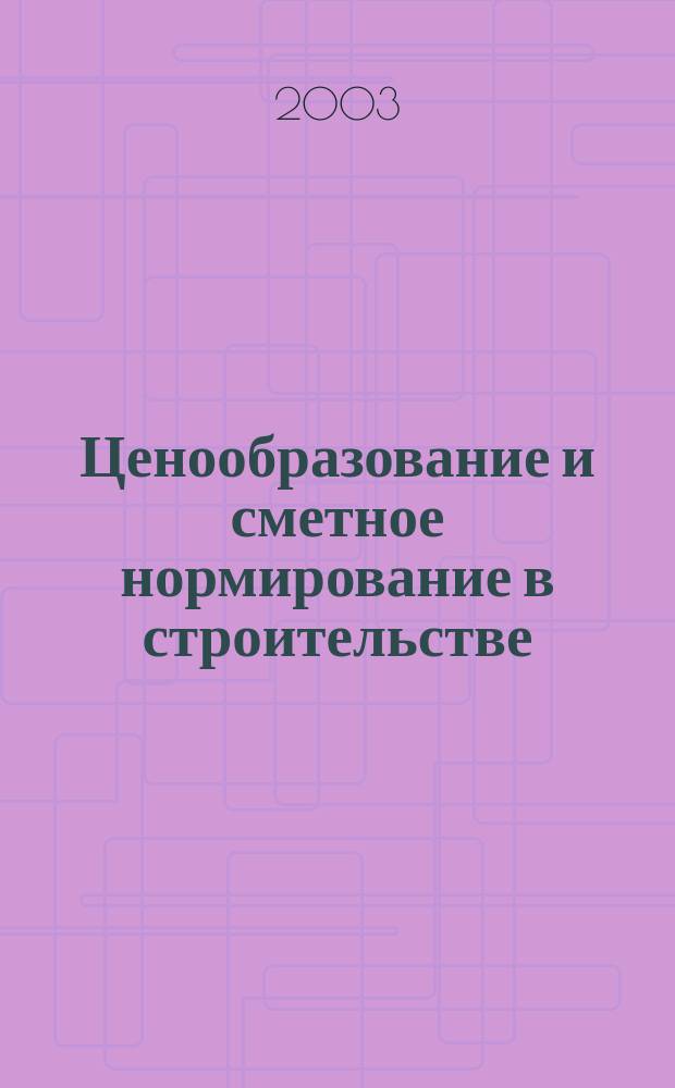 Ценообразование и сметное нормирование в строительстве : Ежемес. Всерос. информ.-аналит. журн. №180(12)