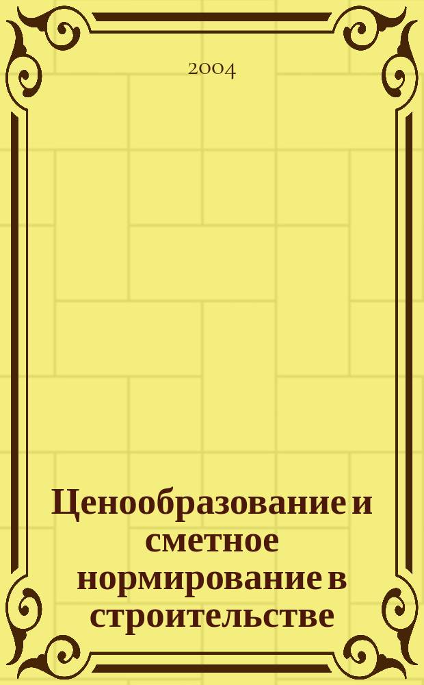 Ценообразование и сметное нормирование в строительстве : Ежемес. Всерос. информ.-аналит. журн. №181(1)