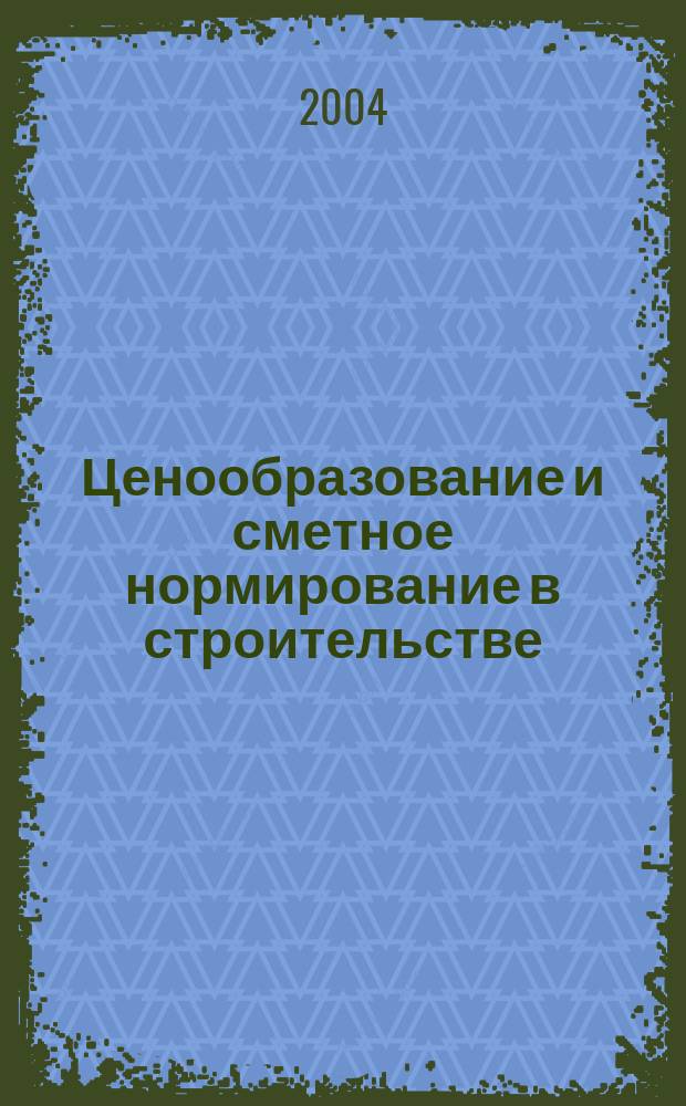 Ценообразование и сметное нормирование в строительстве : Ежемес. Всерос. информ.-аналит. журн. №186(5)