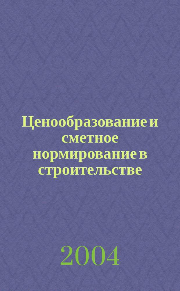 Ценообразование и сметное нормирование в строительстве : Ежемес. Всерос. информ.-аналит. журн. №187(2с) : Приемка и ввод в эксплуатацию законченных строительством объектов недвижимости