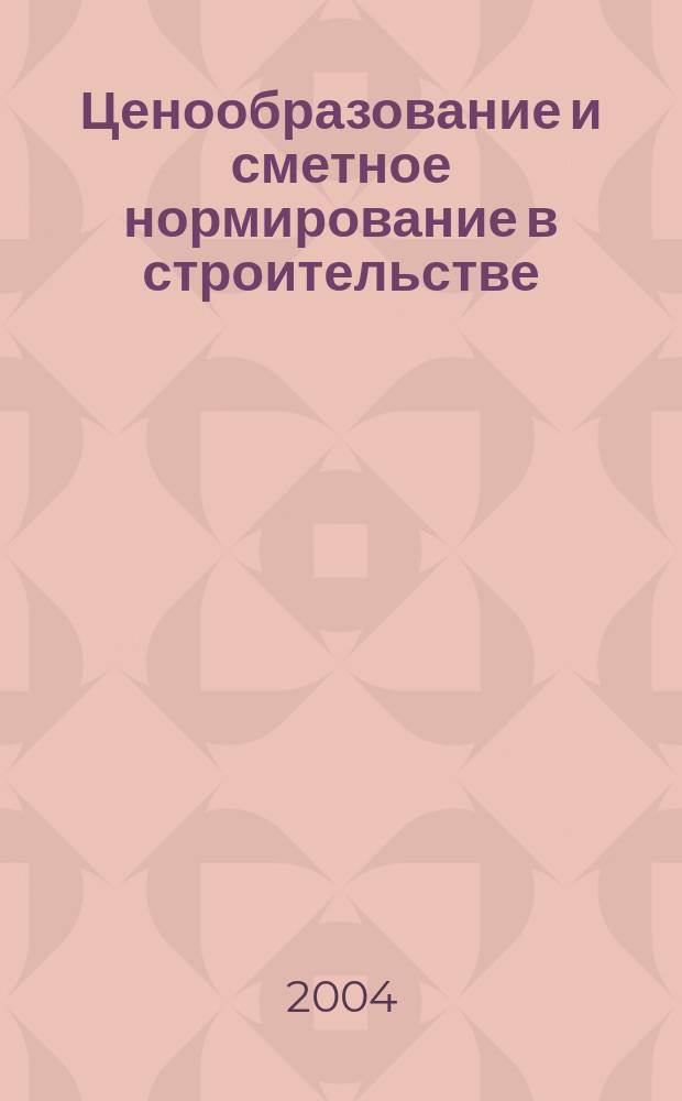 Ценообразование и сметное нормирование в строительстве : Ежемес. Всерос. информ.-аналит. журн. №188(3с) : Опалубка