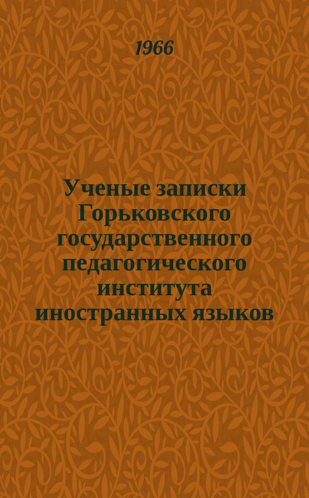 Ученые записки Горьковского государственного педагогического института иностранных языков. Теория и практика лингвистического описания разговорной речи