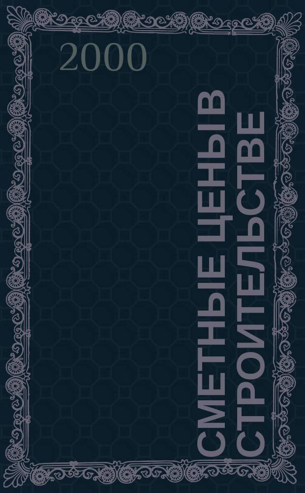 Сметные цены в строительстве : Всерос. ежемес. информ.-аналит. журн. смет. цен в стр-ве Рос. Федерации. 2000, №4(40)