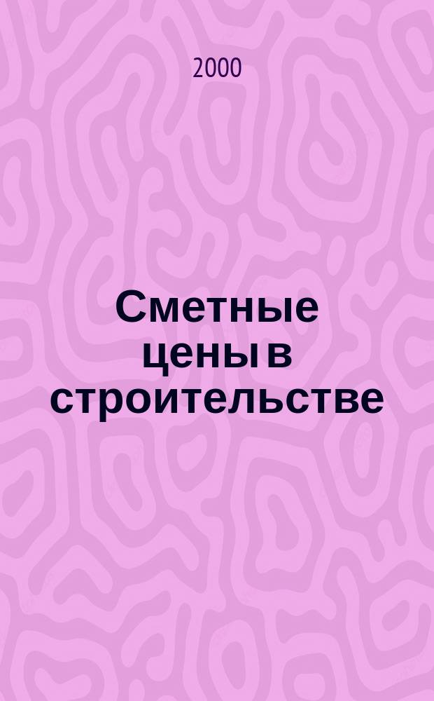 Сметные цены в строительстве : Всерос. ежемес. информ.-аналит. журн. смет. цен в стр-ве Рос. Федерации. 2000, №5(41)