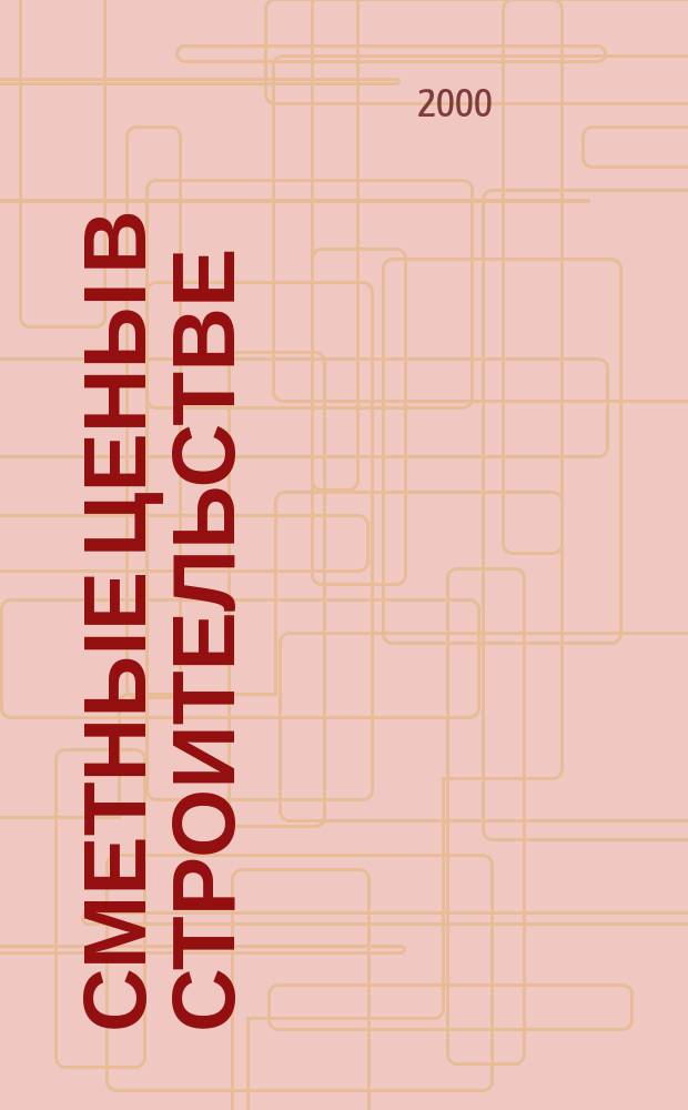 Сметные цены в строительстве : Всерос. ежемес. информ.-аналит. журн. смет. цен в стр-ве Рос. Федерации. 2000, №6(42)
