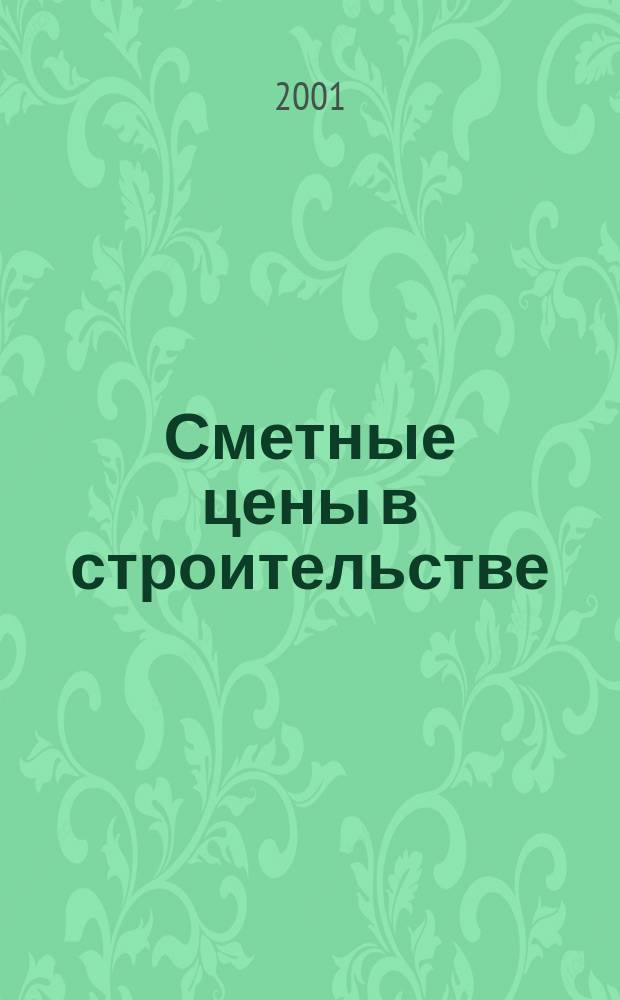 Сметные цены в строительстве : Всерос. ежемес. информ.-аналит. журн. смет. цен в стр-ве Рос. Федерации. 2001, №2(50)