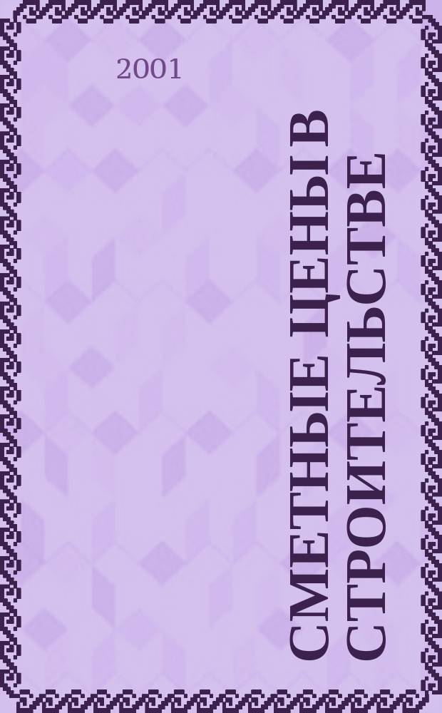 Сметные цены в строительстве : Всерос. ежемес. информ.-аналит. журн. смет. цен в стр-ве Рос. Федерации. 2001, №9(57)