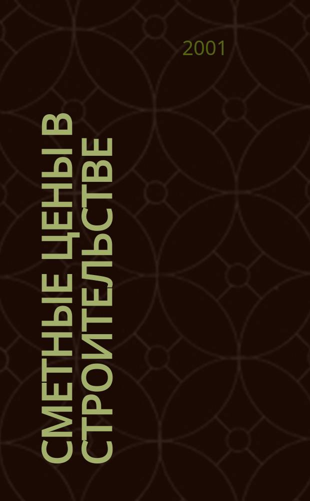 Сметные цены в строительстве : Всерос. ежемес. информ.-аналит. журн. смет. цен в стр-ве Рос. Федерации. 2001, №11(59)