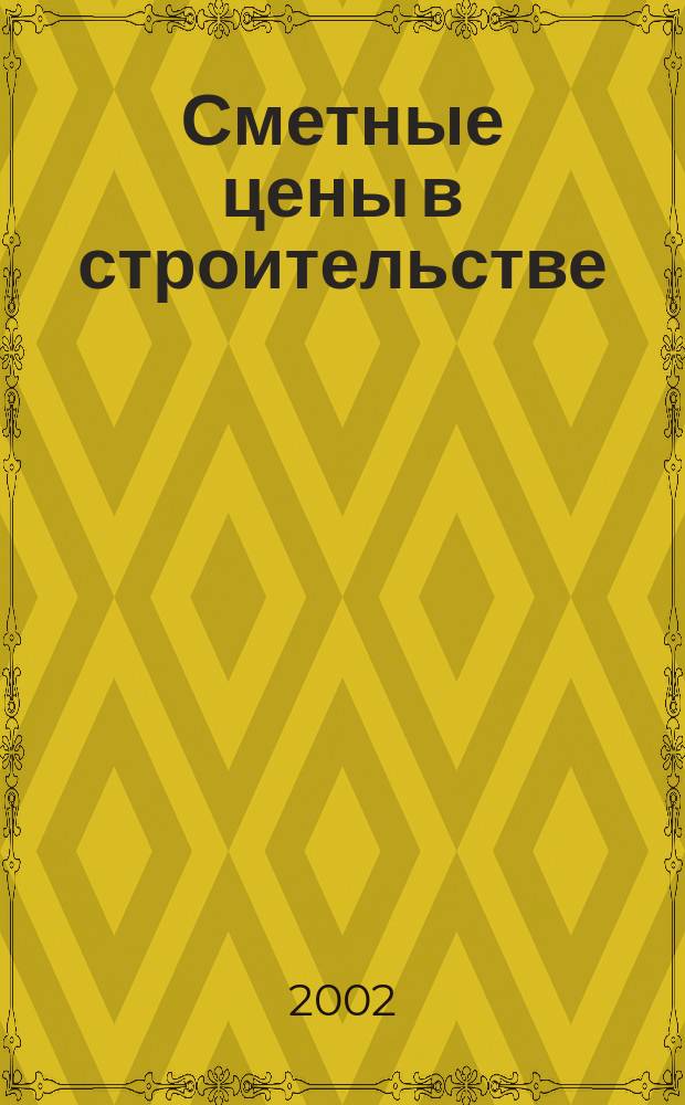 Сметные цены в строительстве : Всерос. ежемес. информ.-аналит. журн. смет. цен в стр-ве Рос. Федерации. 2002, №2(62)