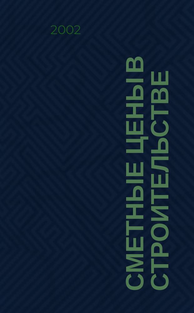 Сметные цены в строительстве : Всерос. ежемес. информ.-аналит. журн. смет. цен в стр-ве Рос. Федерации. 2002, №6(66)