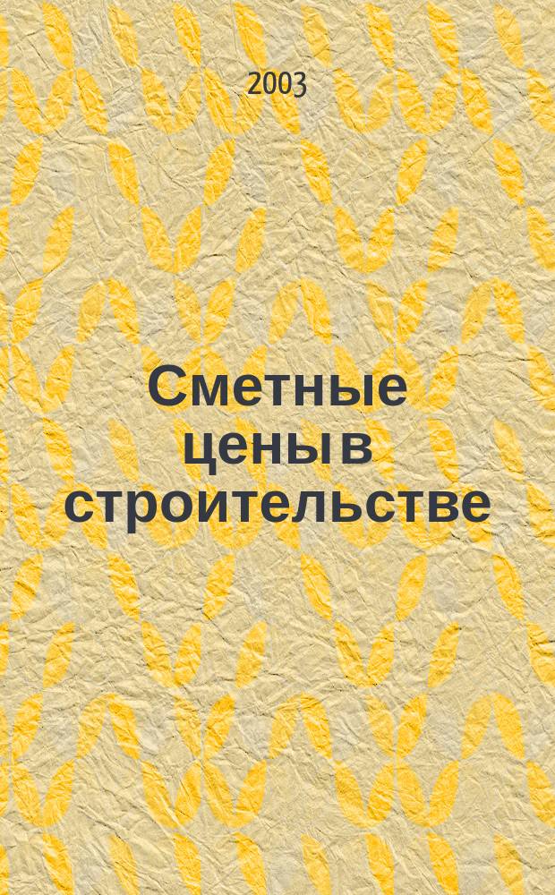 Сметные цены в строительстве : Всерос. ежемес. информ.-аналит. журн. смет. цен в стр-ве Рос. Федерации. 2003, №9(81)