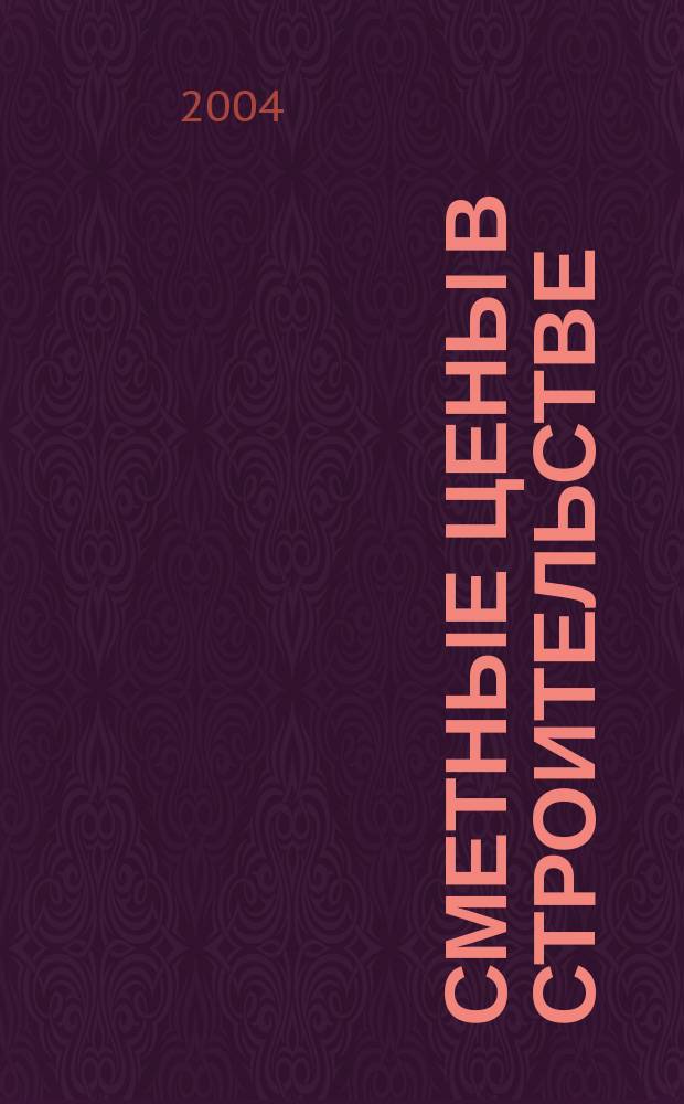 Сметные цены в строительстве : Всерос. ежемес. информ.-аналит. журн. смет. цен в стр-ве Рос. Федерации. 2004, №3(87)