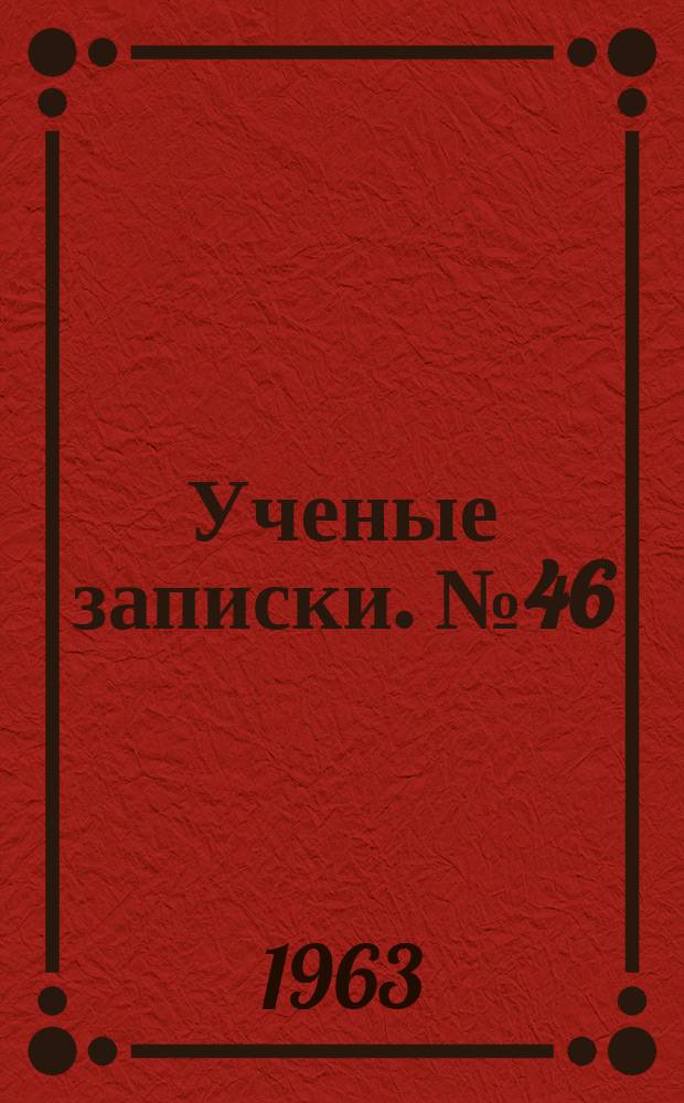 Ученые записки. №46