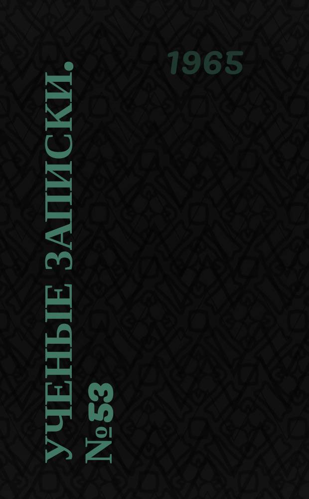 Ученые записки. №53 : Из истории партийных организаций Западной Сибири и Казахстана после XX съезда КПСС