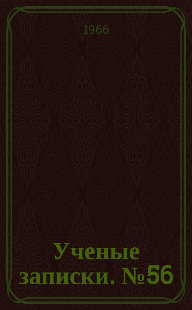 Ученые записки. №56