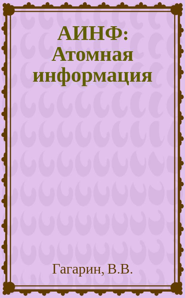 АИНФ : [Атомная информация] : Реакторы для термоядерного синтеза