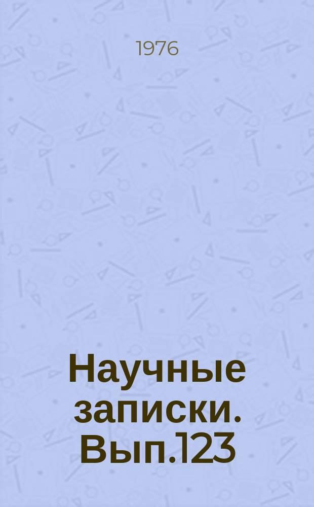 Научные записки. Вып.123