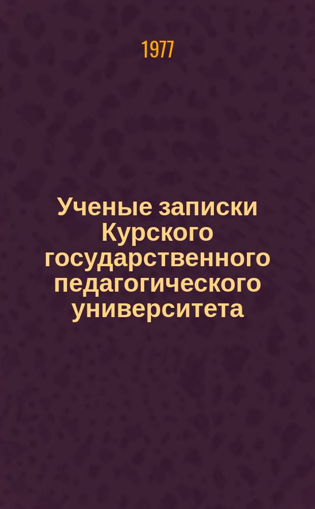 Ученые записки Курского государственного педагогического университета : Науч. журн. Творчество Н.С. Лескова