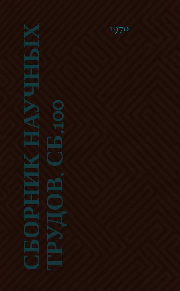 Сборник научных трудов. Сб.100