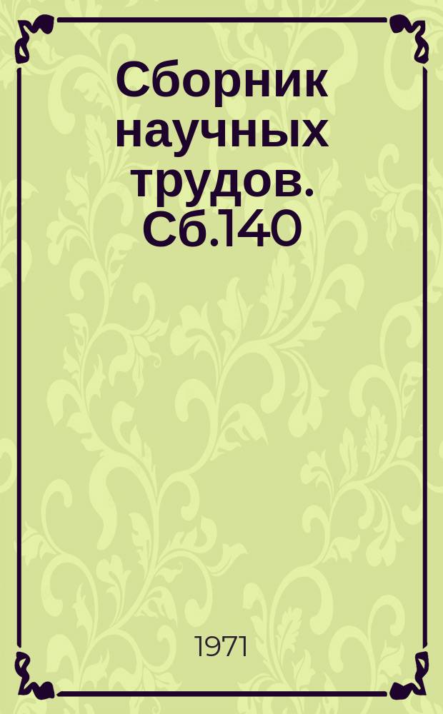 Сборник научных трудов. Сб.140