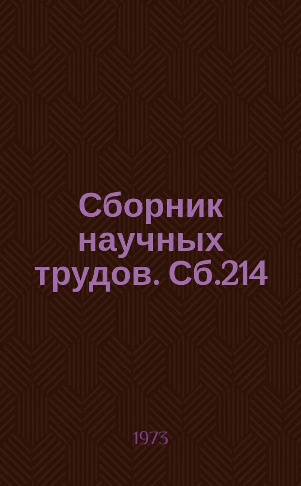 Сборник научных трудов. Сб.214