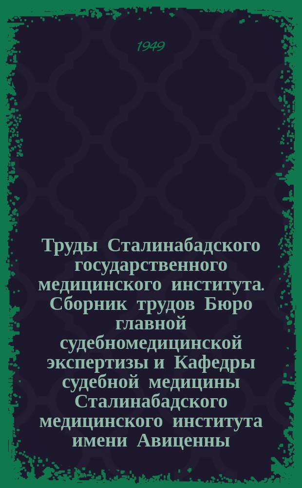 Труды Сталинабадского государственного медицинского института. Сборник трудов Бюро главной судебномедицинской экспертизы и Кафедры судебной медицины Сталинабадского медицинского института имени Авиценны