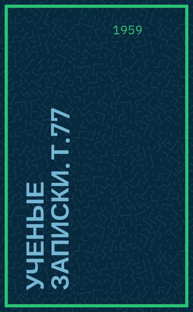 Ученые записки. т.77