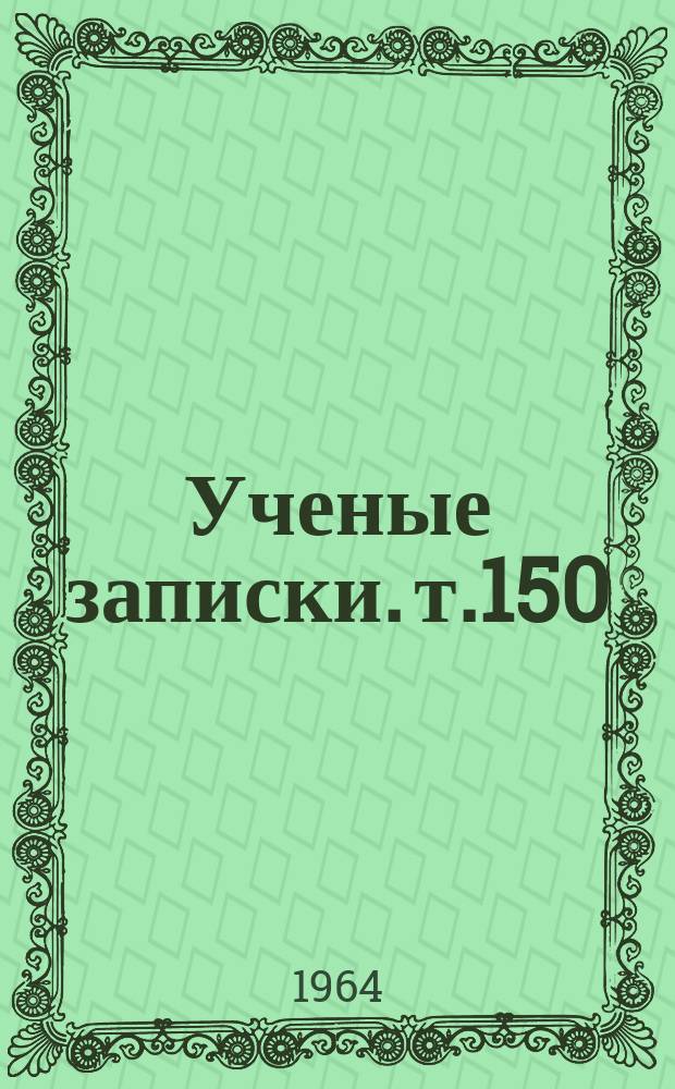 Ученые записки. т.150