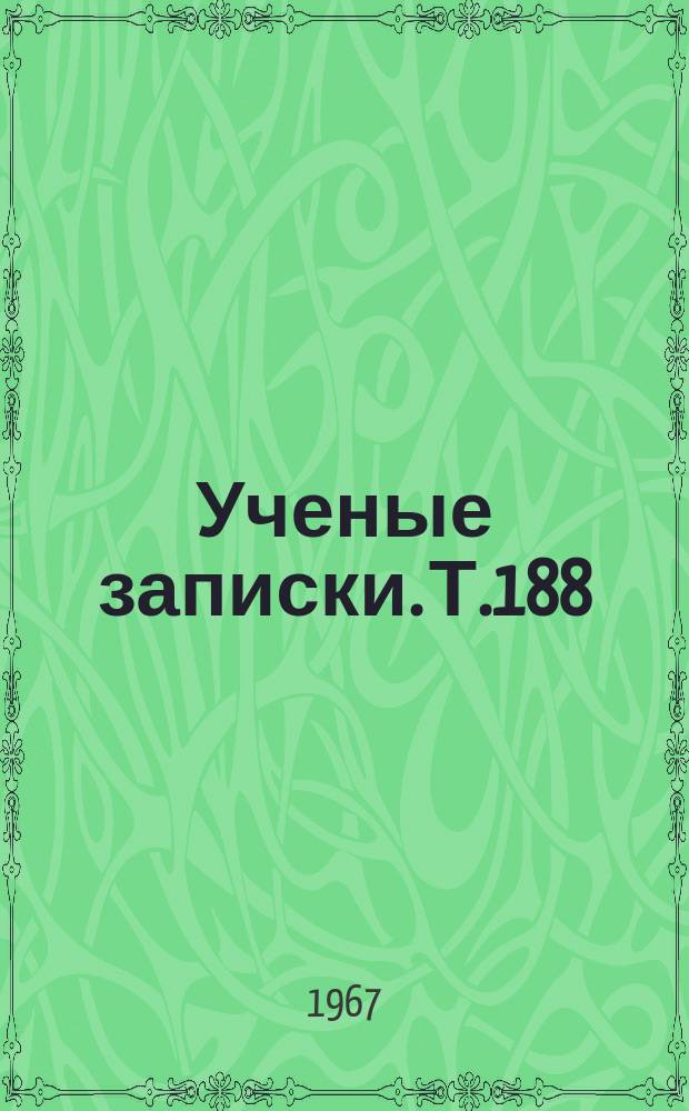 Ученые записки. Т.188