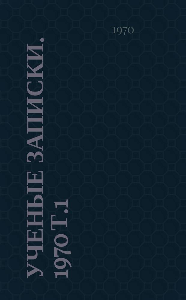 Ученые записки. 1970 Т.1