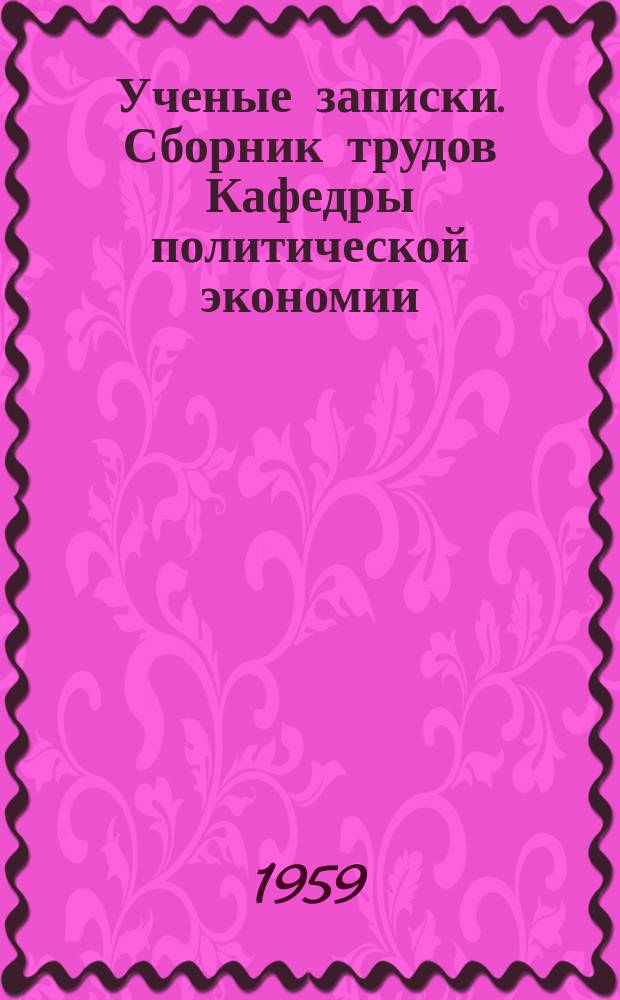Ученые записки. Сборник трудов Кафедры политической экономии