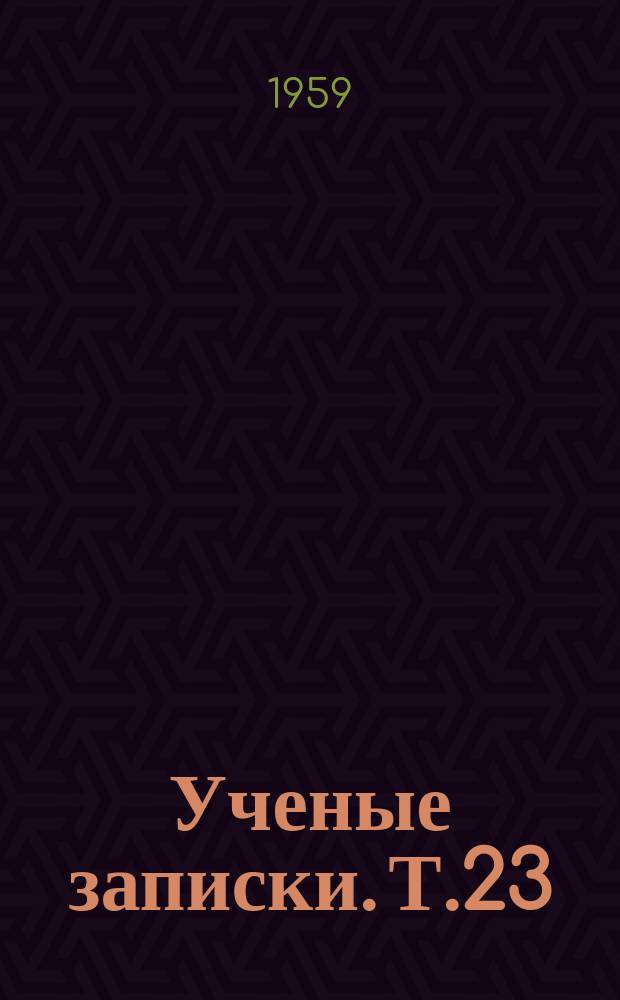 Ученые записки. Т.23