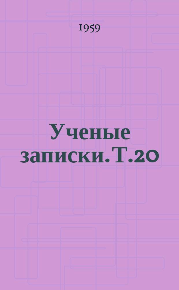 Ученые записки. Т.20