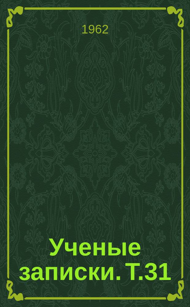 Ученые записки. Т.31